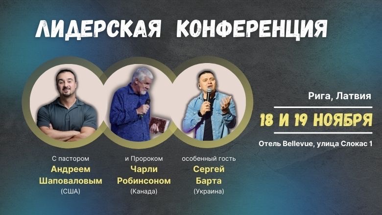 «Лидерская Kонференция» С участием Пастора Андрея Шаповалова и Чарли Робинсона (Рига Латвия 2023)