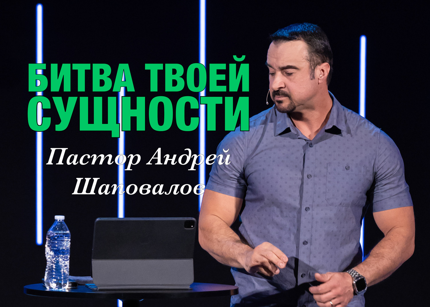 Пастор Андрей Шаповалов «Битва твоей сущности» (31/03/24)