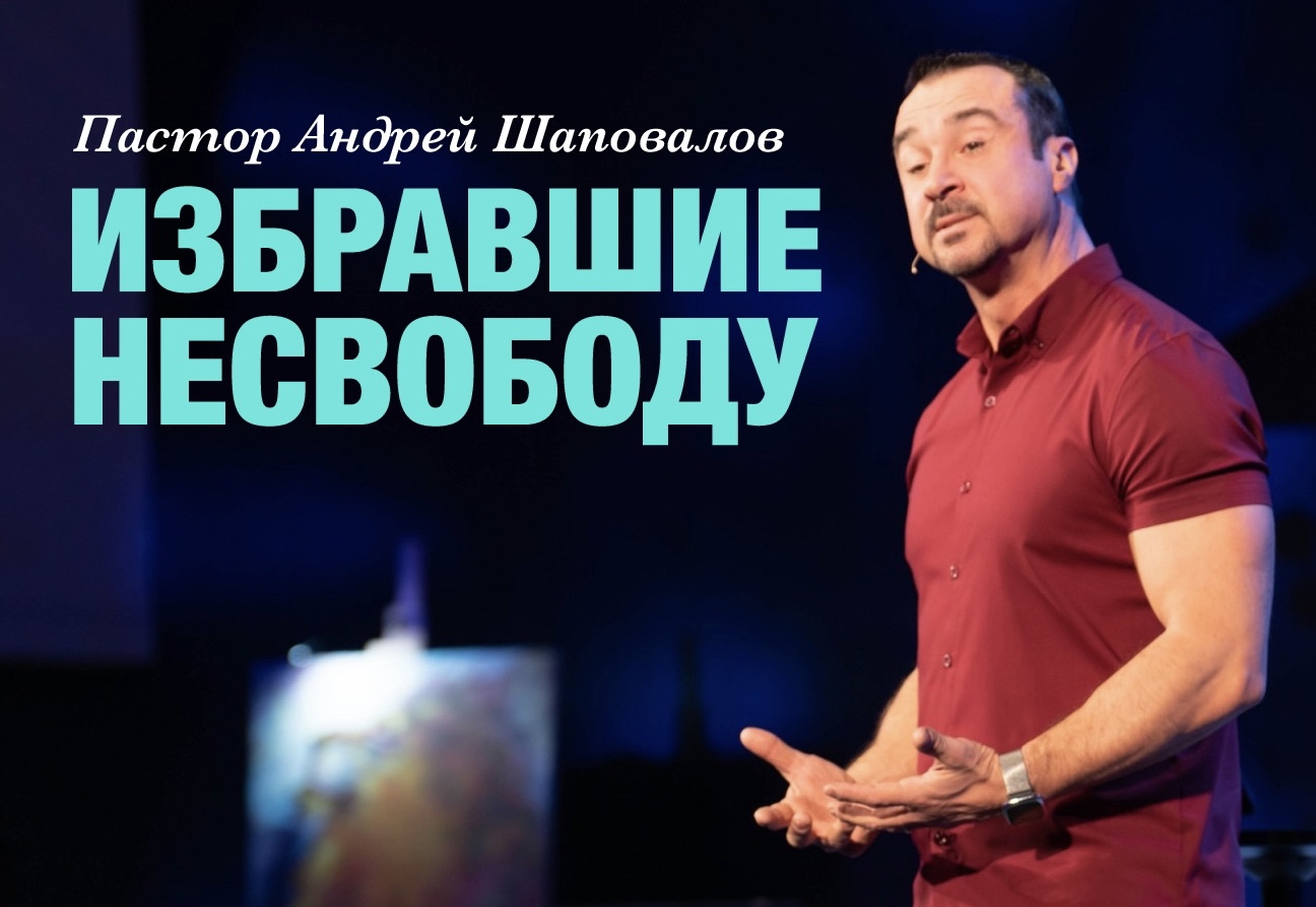 Пастор Андрей Шаповалов «Избравшие несвободу» | Pastor Andrey Shapovalov «Bounded by choice» (08/13/23)