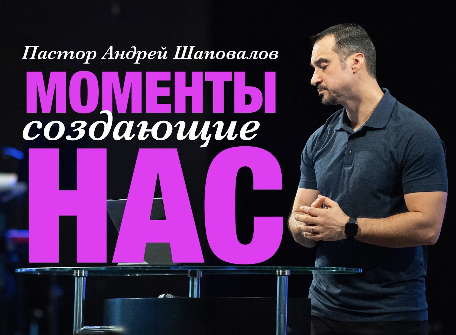 Пастор Андрей Шаповалов «Моменты создающие нас» | Pastor Andrey Shapovalov «The moments that make us» (07/16/23)