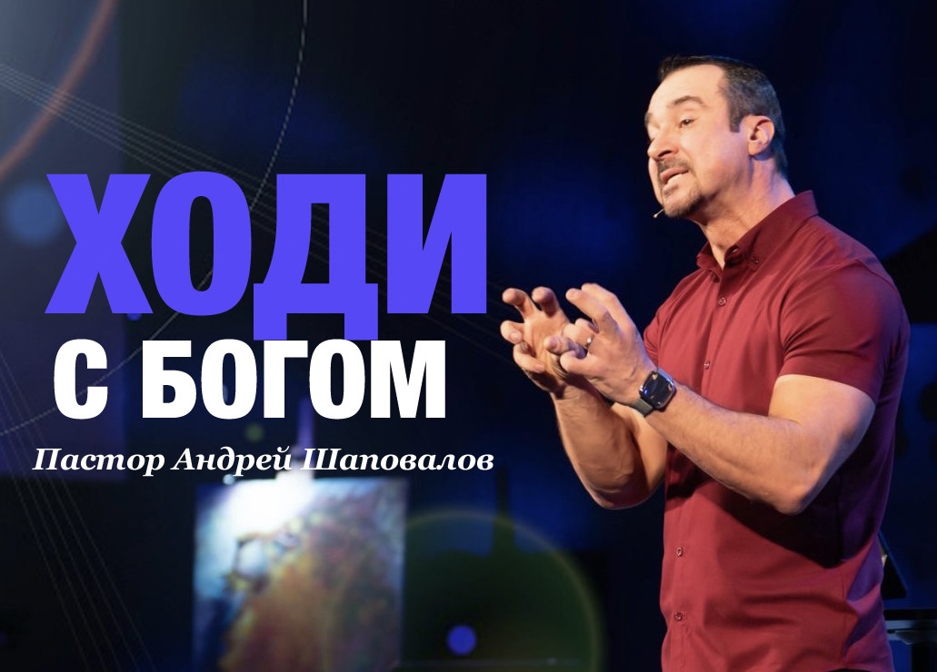 Пастор Андрей Шаповалов «Ходи С Богом» | Pastor Andrey Shapovalov «Walk with God» (12/10/23)
