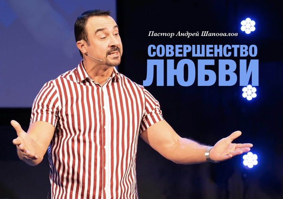 Пастор Андрей Шаповалов «Совершенство Любви» | Pastor Andrey Shapovalov «Perfection of Love» (09/17/23)