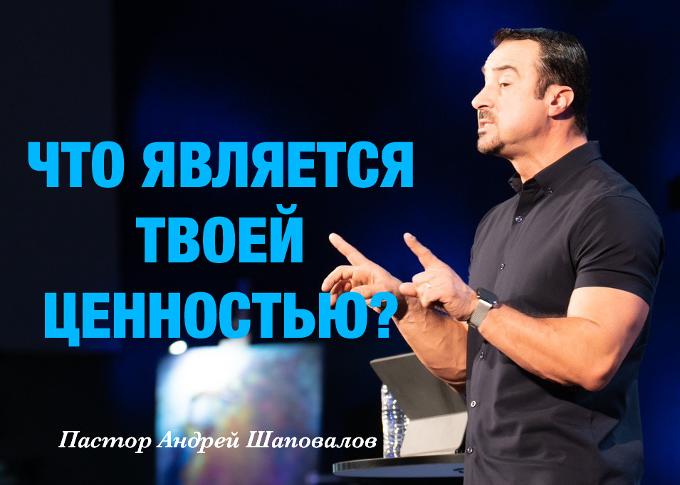 Пастор Андрей Шаповалов «Что является твоей ценностью?» (28/07/24)