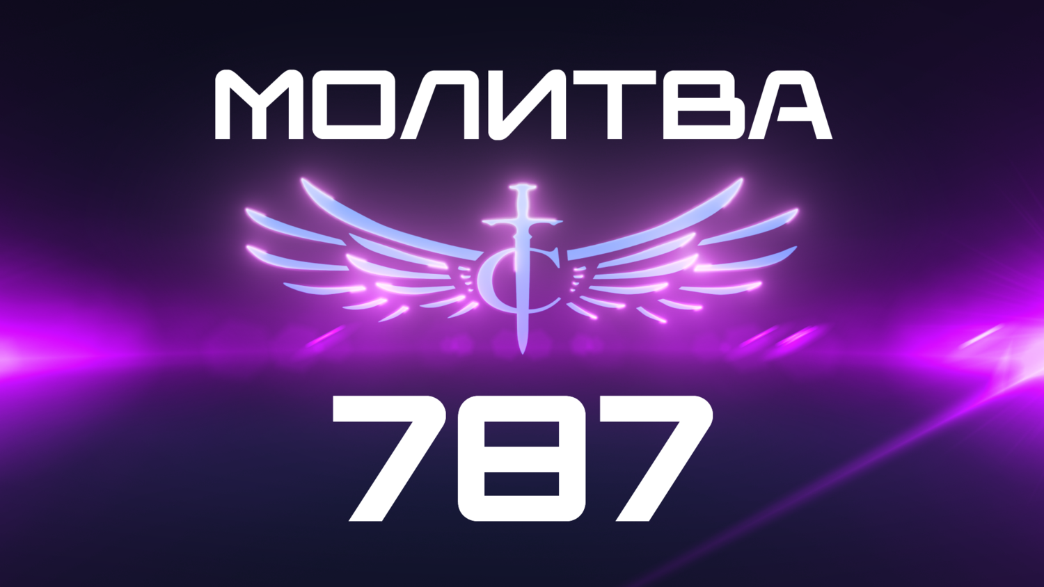 Transformation Center Молитва 787