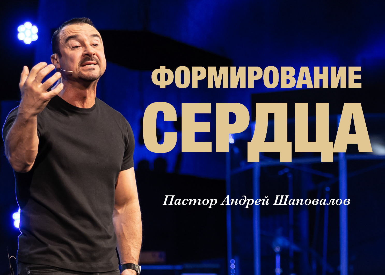 Пастор Андрей Шаповалов «Формирование сердца» (04/08/24)