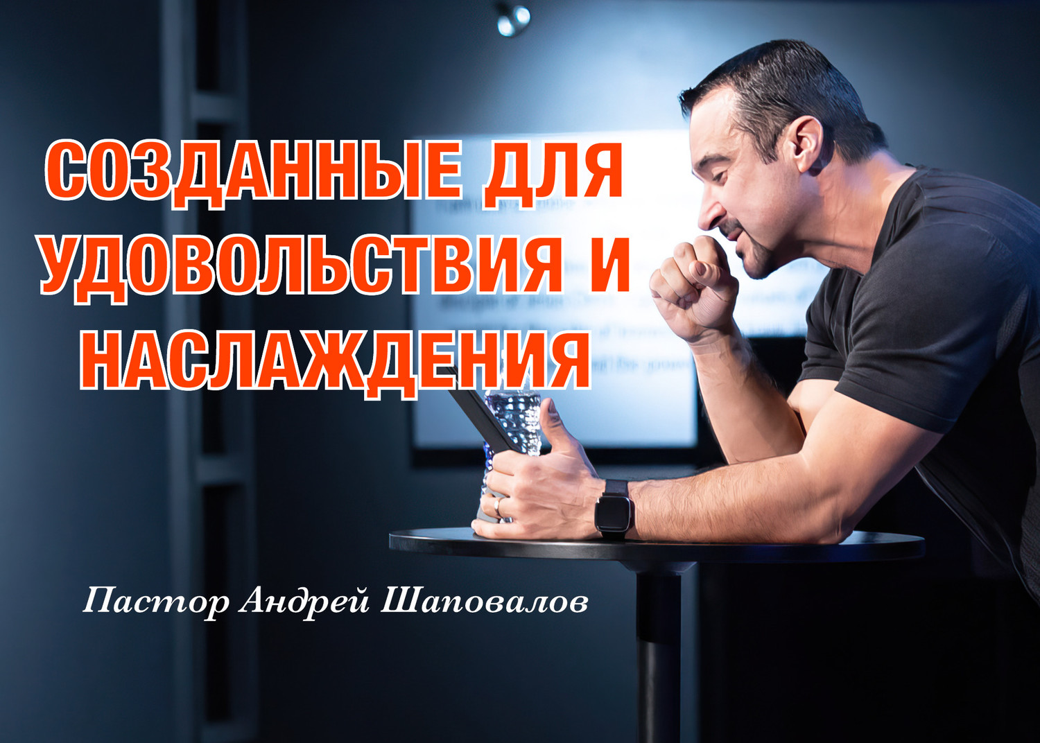 «Созданные для удовольствия и наслаждения» Пастор Андрей Шаповалов (22/09/24)