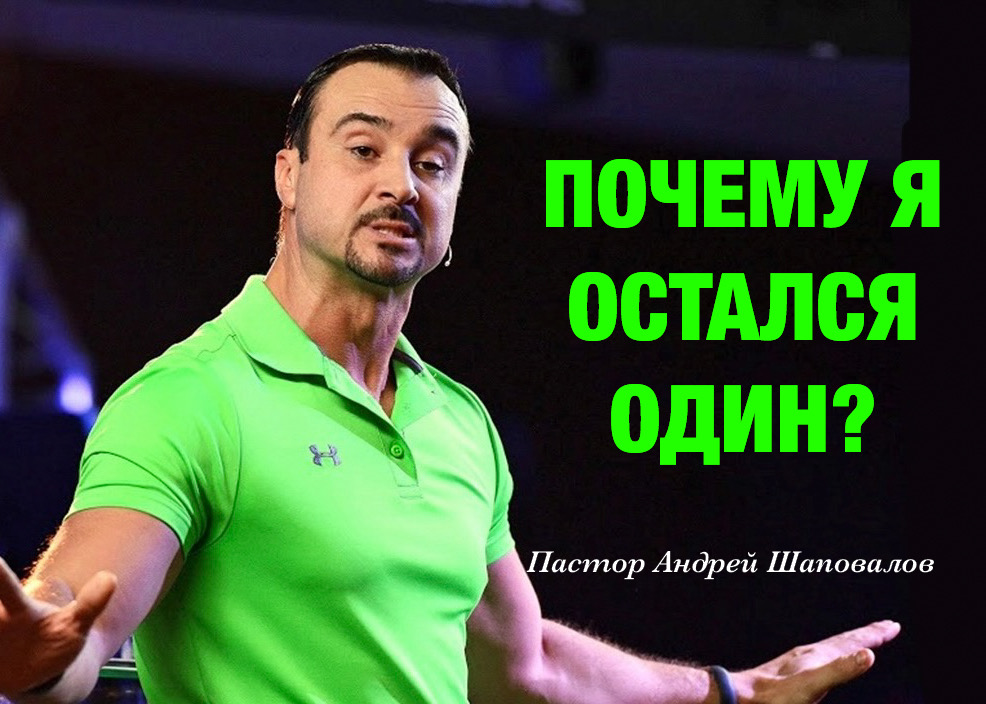 «Почему я остался один?» Пастор Андрей Шаповалов (08/09/24)