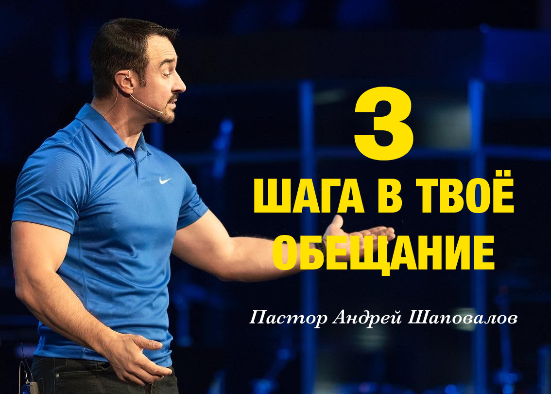 Пастор Андрей Шаповалов «Три шага в твоё обещание» (19/05/24).