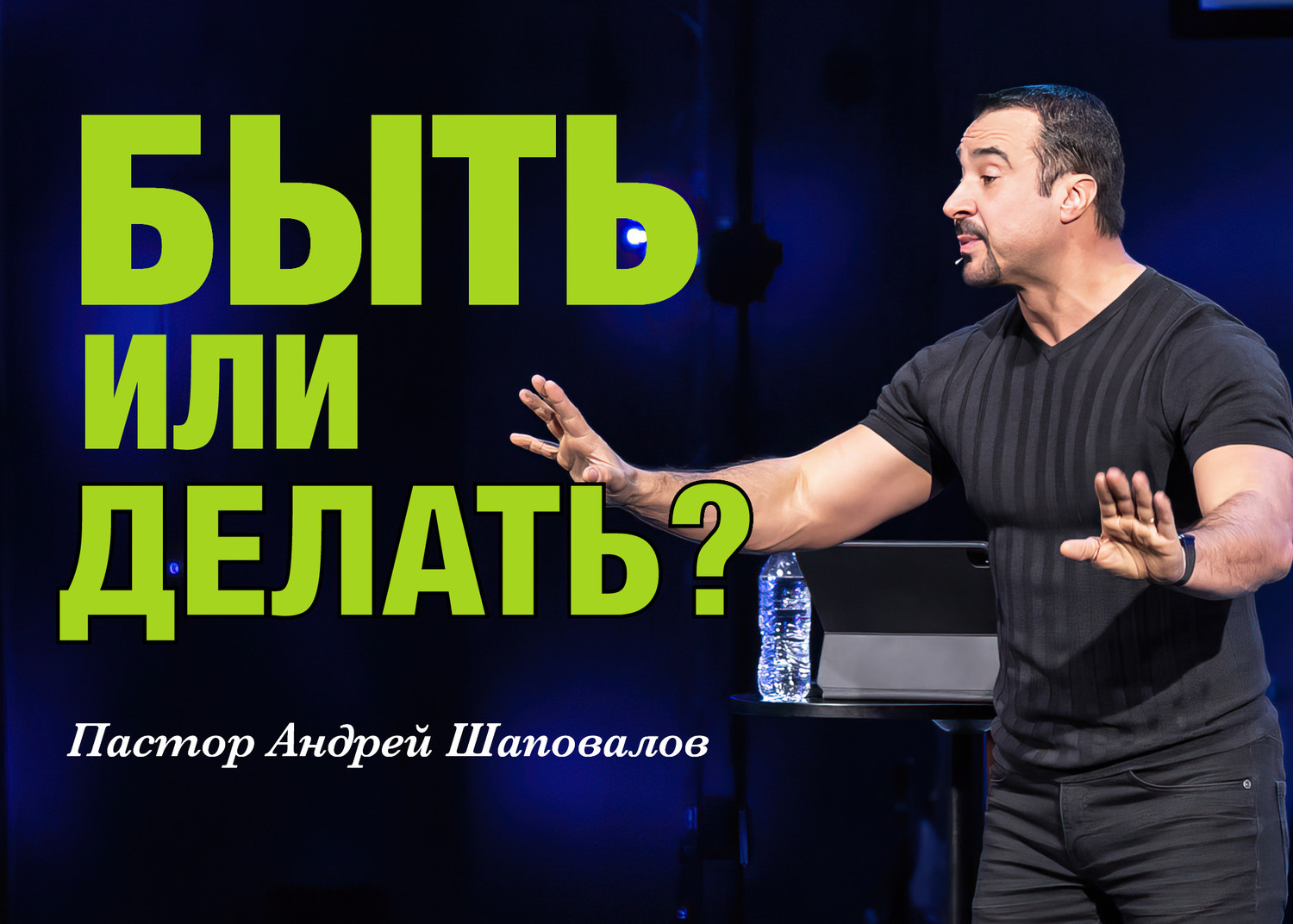 Пастор Андрей Шаповалов «Быть или делать?» (21/07/24)
