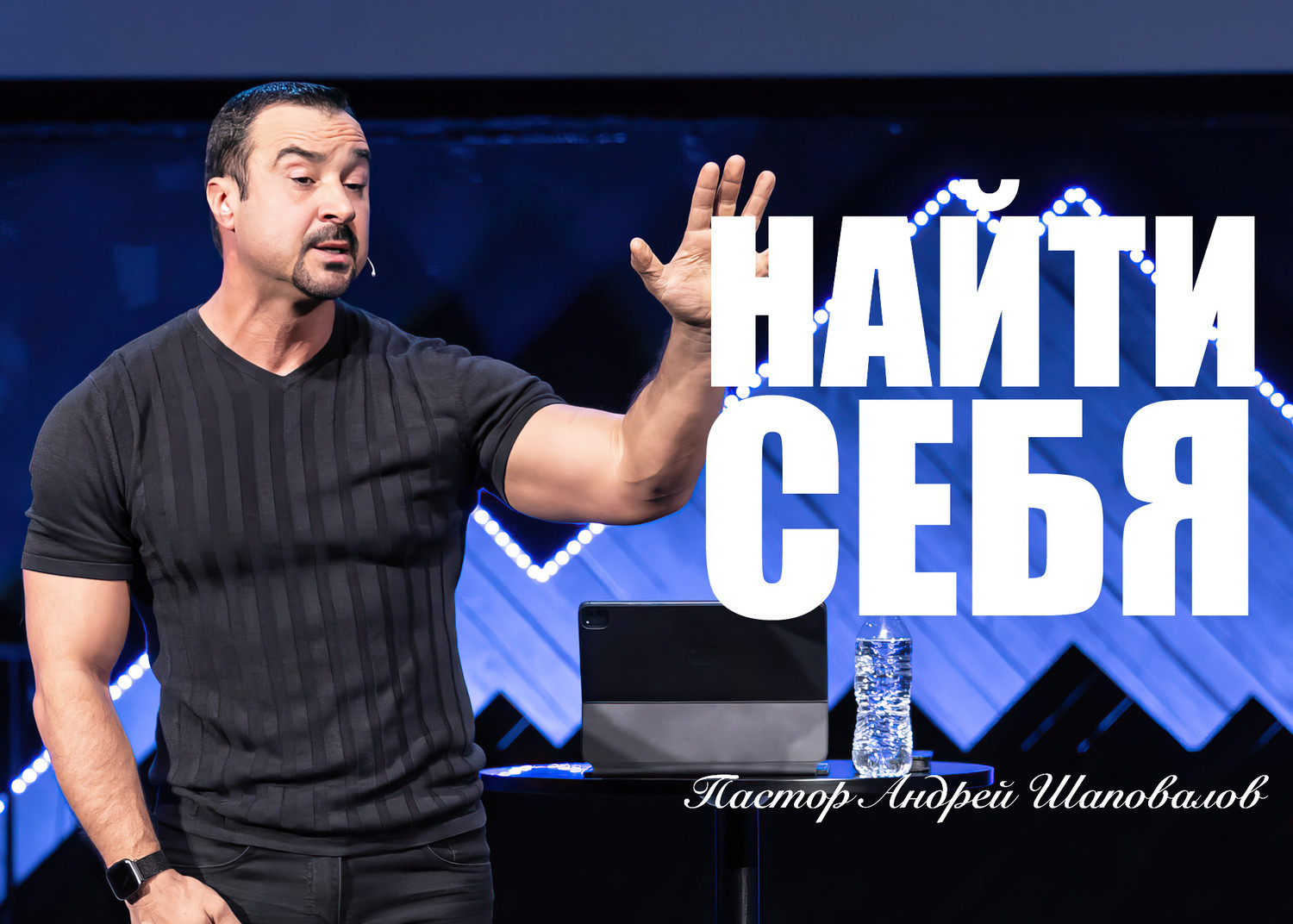 «Найти себя» Пастор Андрей Шаповалов (22/29/24)