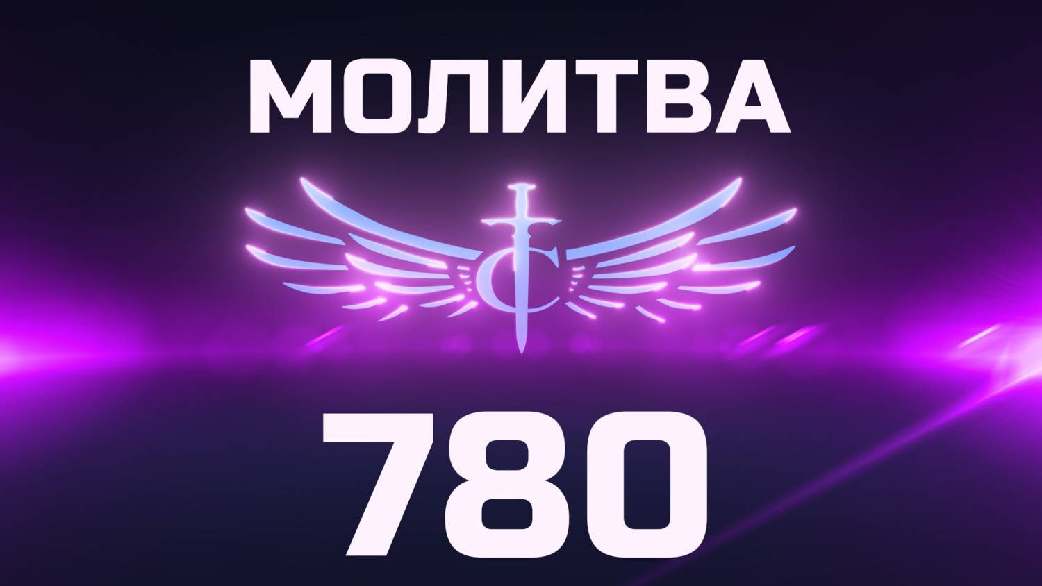 Transformation Center Молитва 780