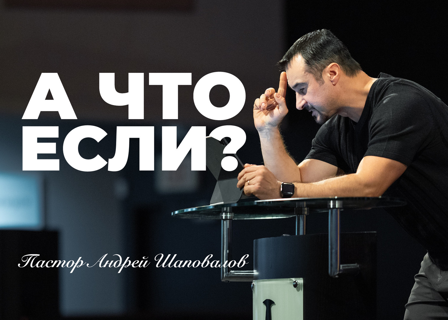 «А Что если?» (Пер. с англ.) Пастор Андрей Шаповалов (08-06-25)