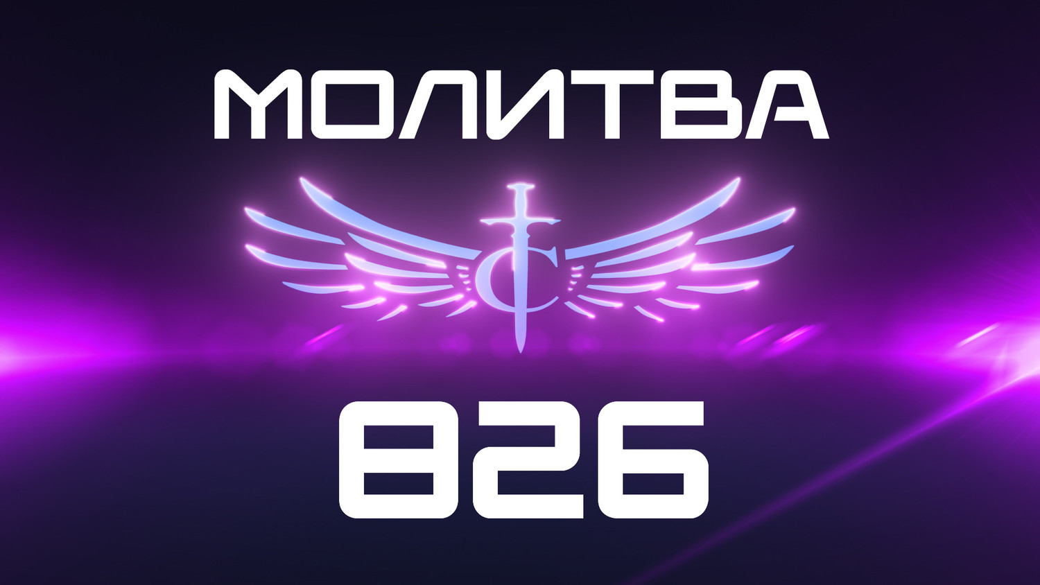 Transformation Center Молитва 826