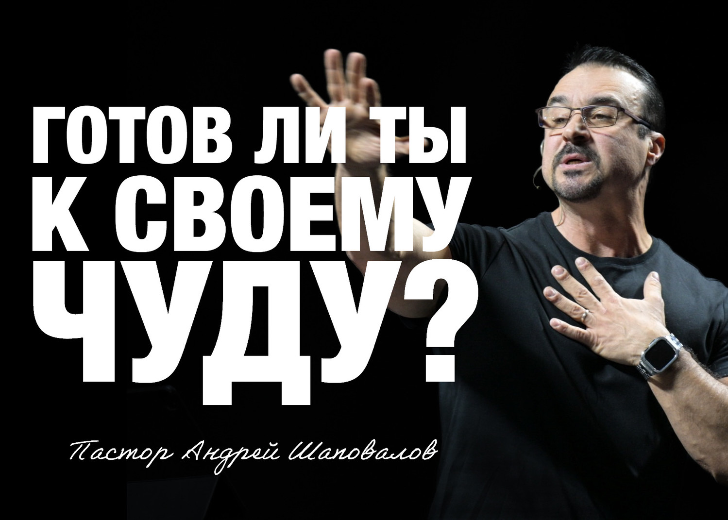 «Готов ли ты, к своему чуду?» Пастор Андрей Шаповалов (19/10/25)