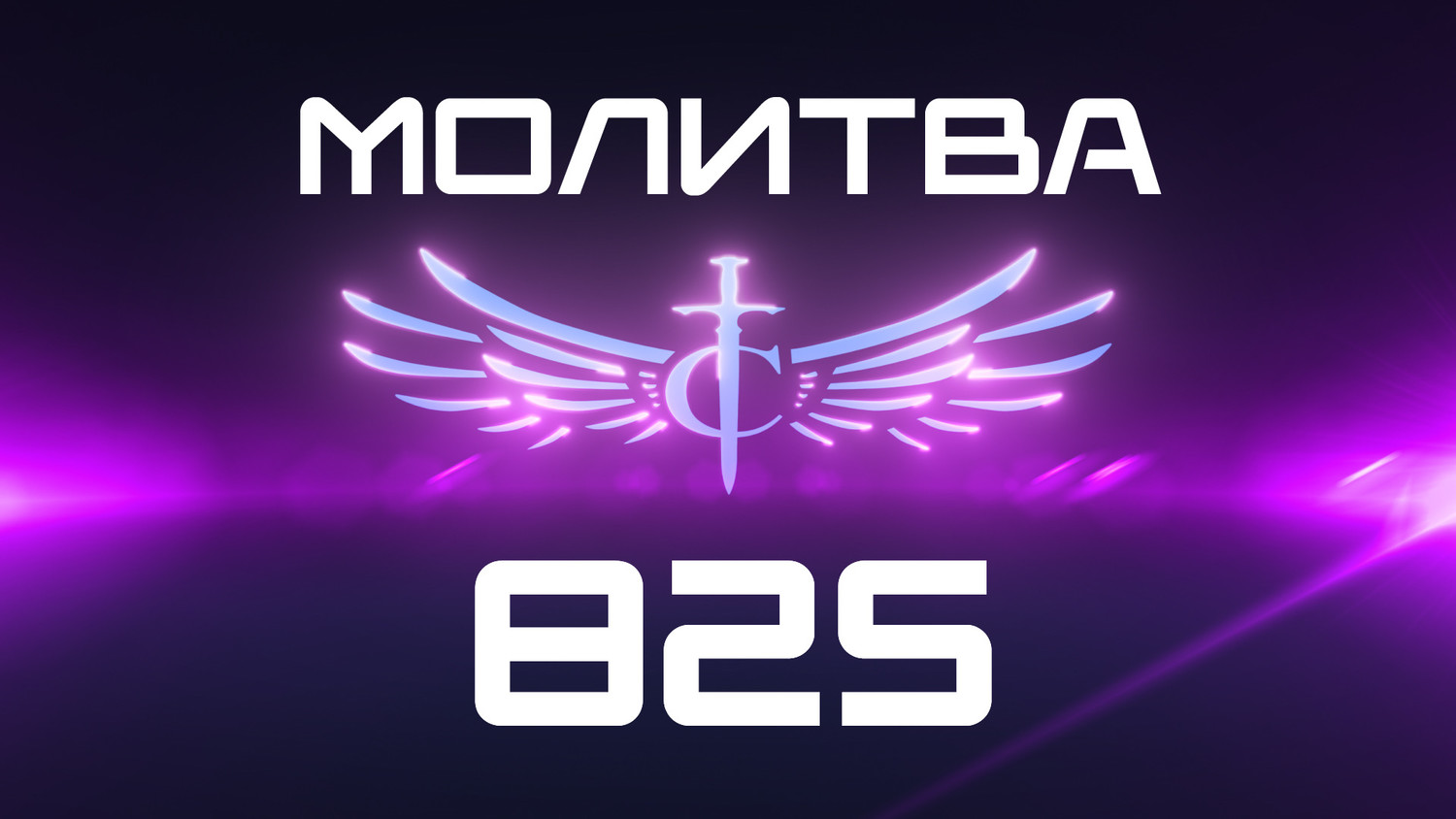 Transformation Center Молитва 825