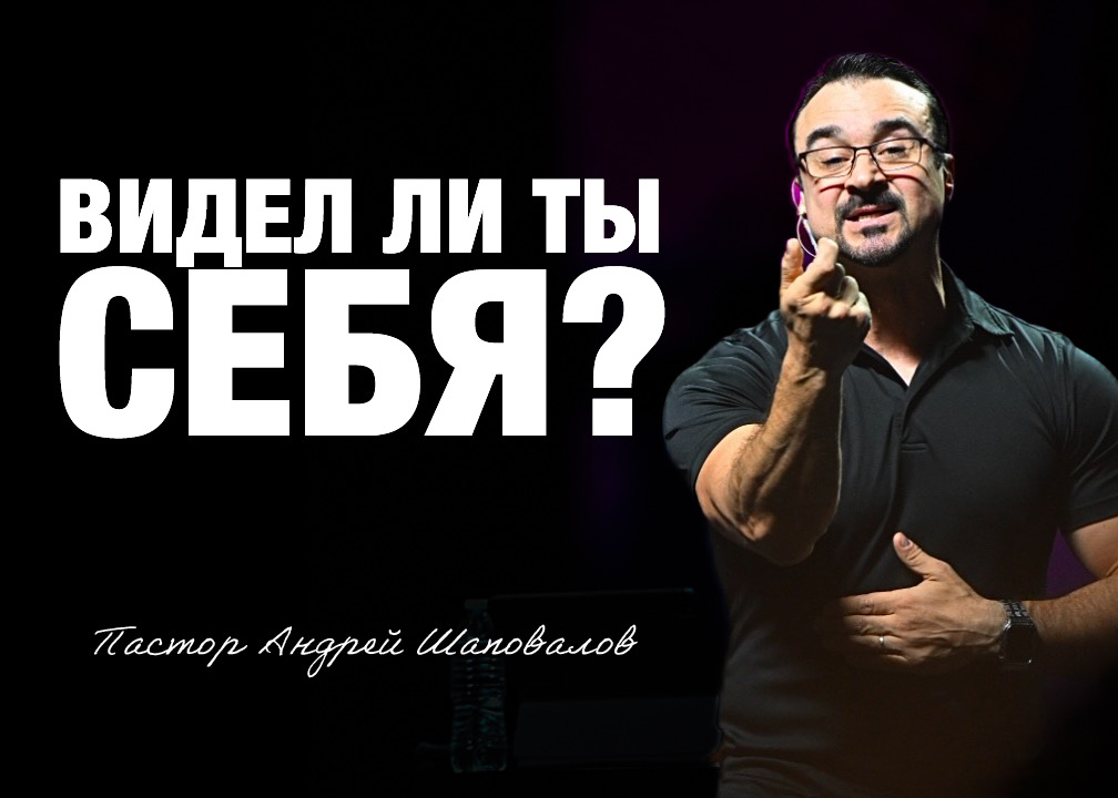 «Видел ли ты себя?» Пастор Андрей Шаповалов (31/08/25)
