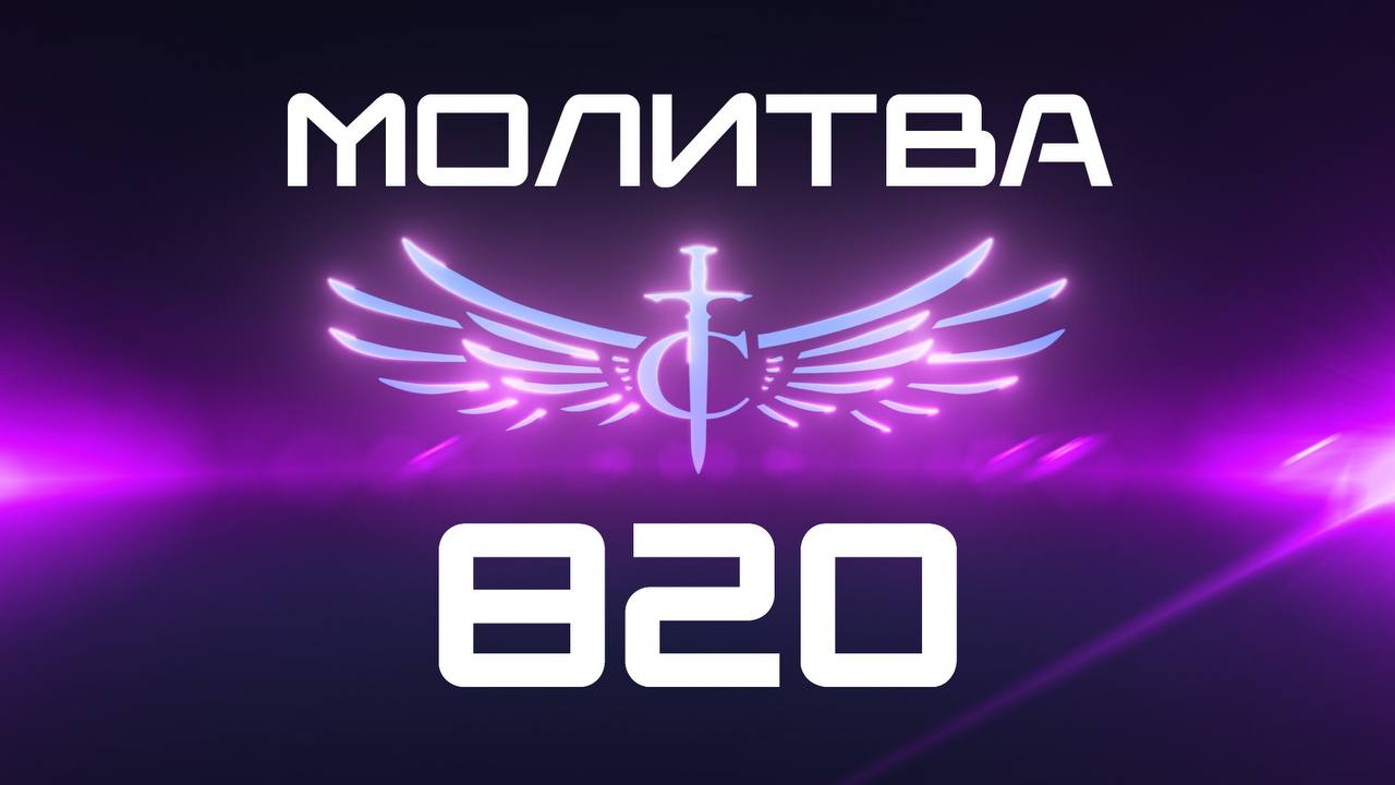 Transformation Center Молитва 820