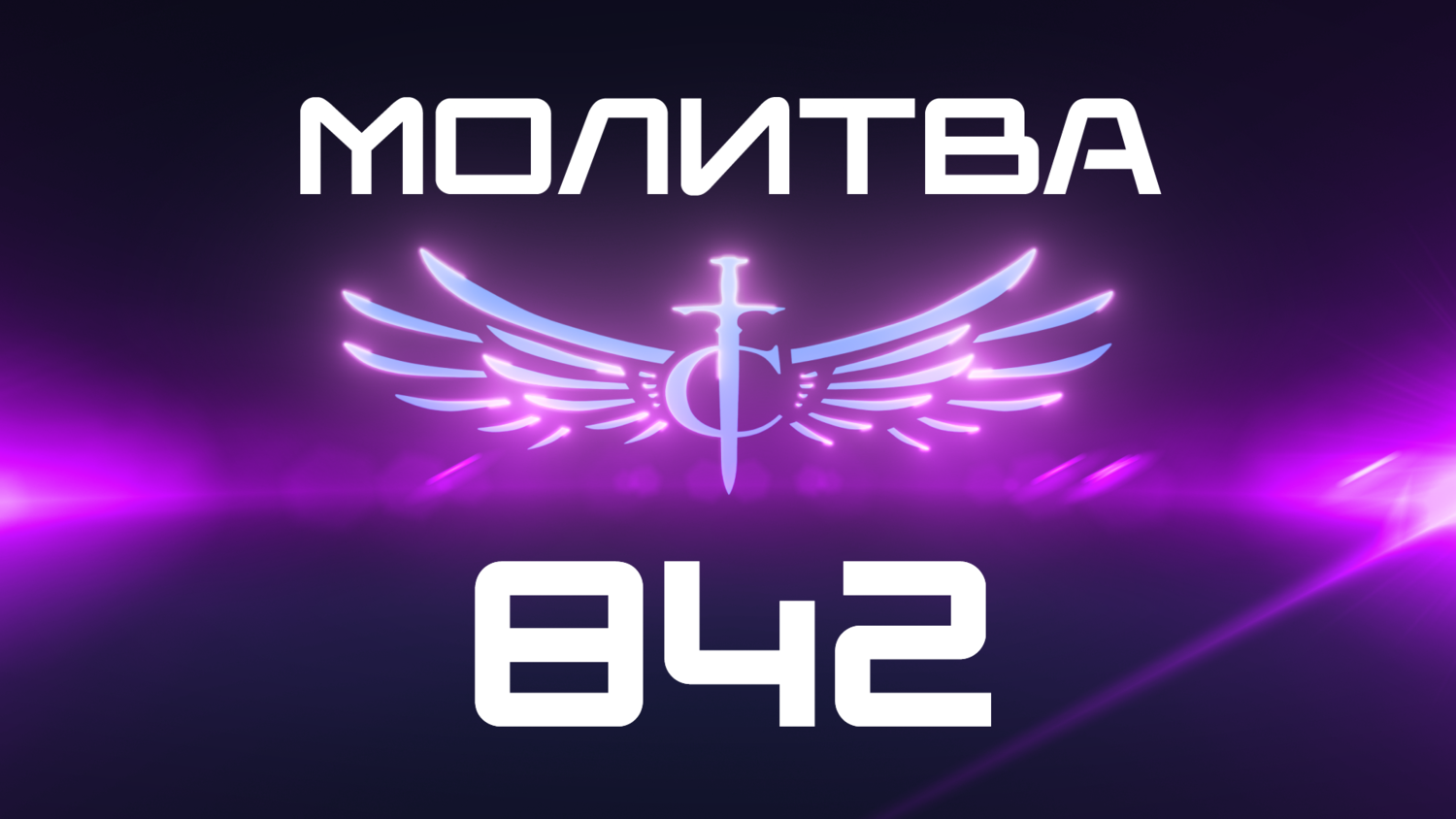 Transformation Center Молитва 842