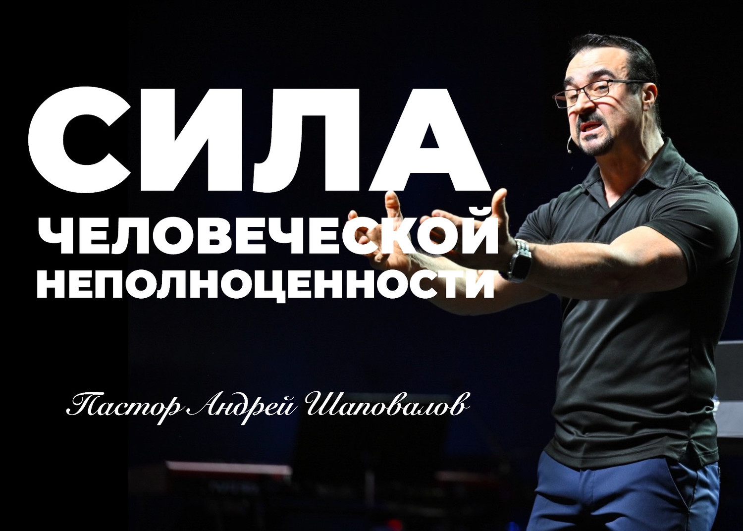 «Сила человеческой неполноценности» Пастор Андрей Шаповалов (06/07/25)