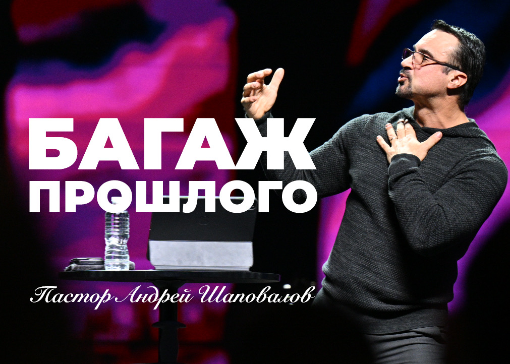 «Багаж прошлого» (Пер. с англ.) Пастор Андрей Шаповалов (05/25/25)