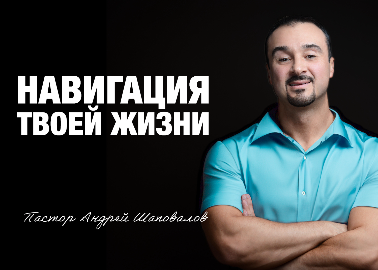 «Навигация твоей жизни» Пастор Андрей Шаповалов (07/09/25)