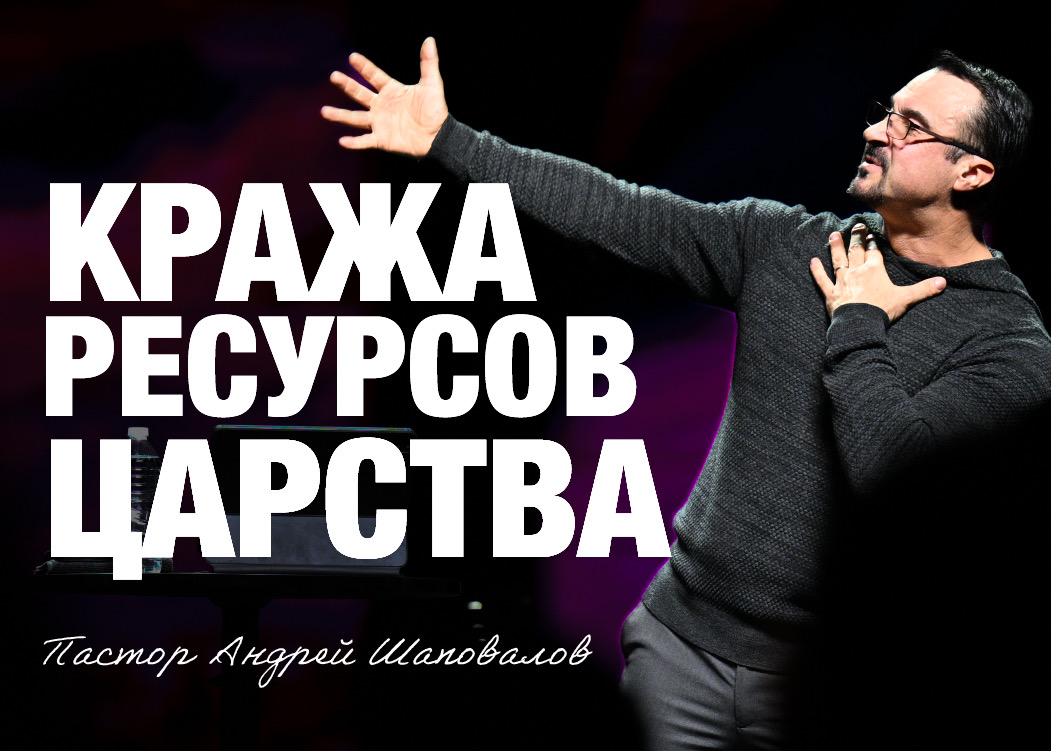 «Кража ресурсов Царства» Пастор Андрей Шаповалов (04/01/26)