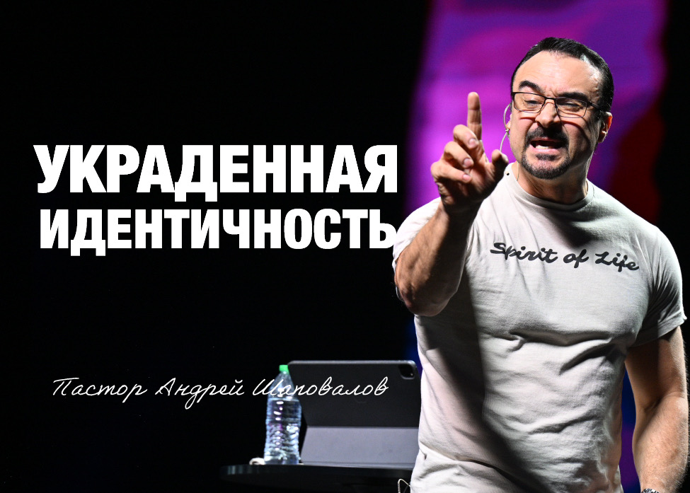 «Украденная идентичность» Пастор Андрей Шаповалов (30/11/25)