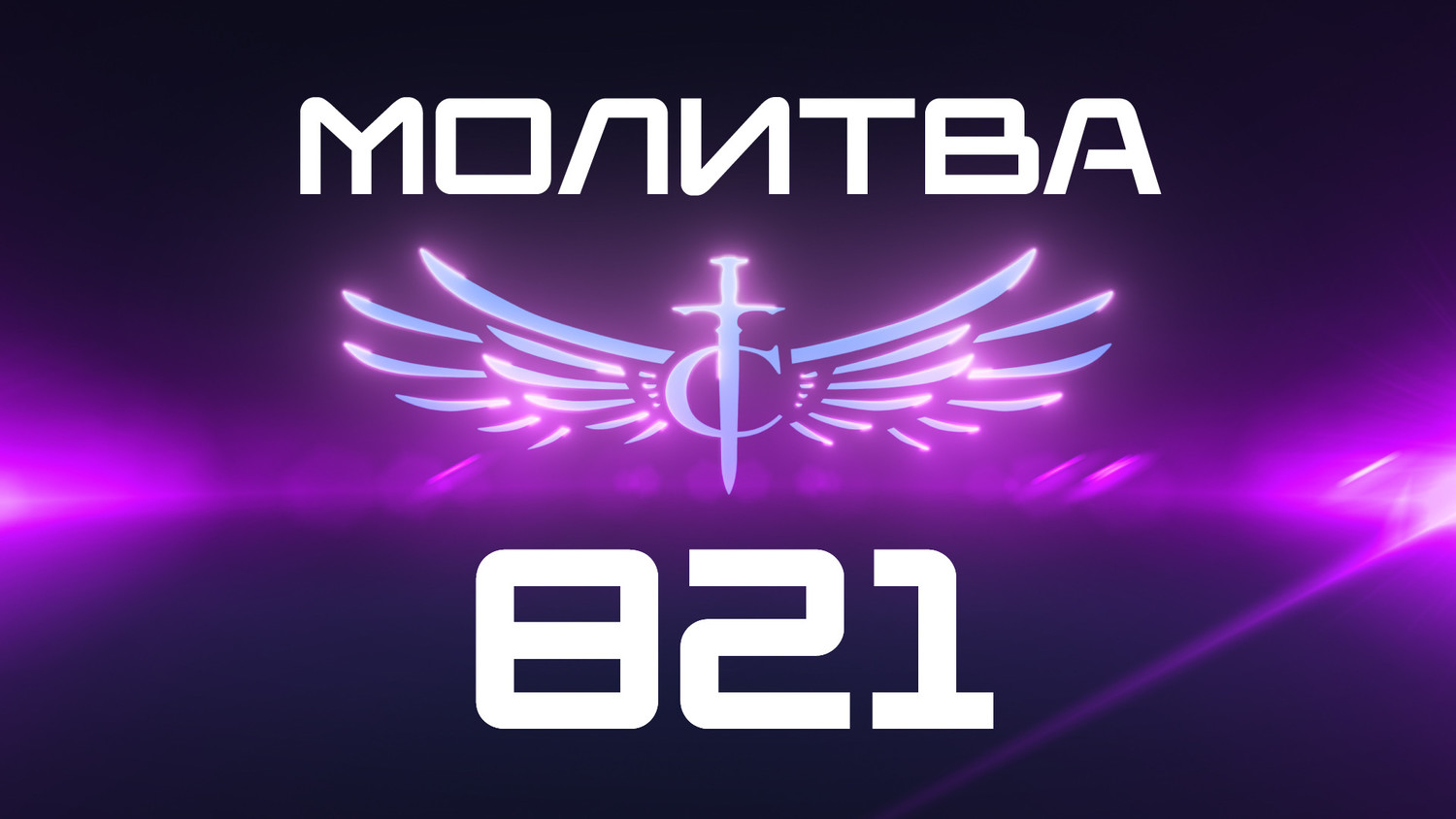 Transformation Center Молитва 821