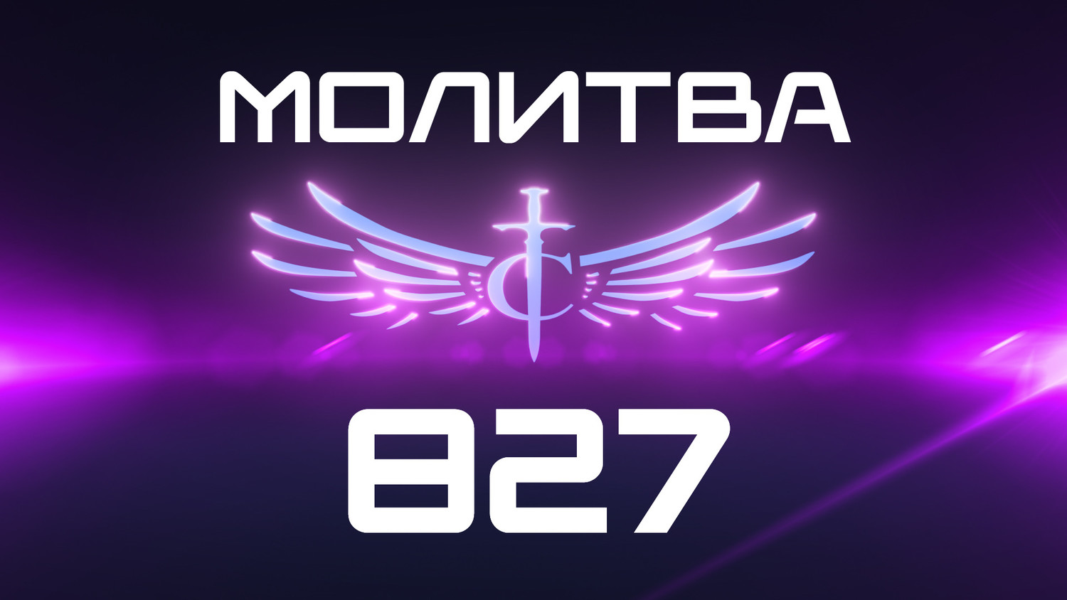 Transformation Center Молитва 827