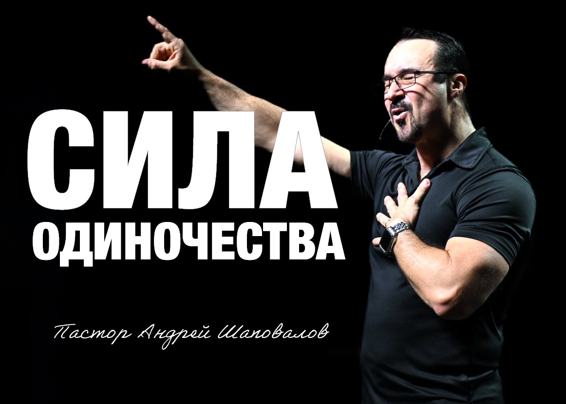 «Сила одиночества» Пастор Андрей Шаповалов (09/11/25)