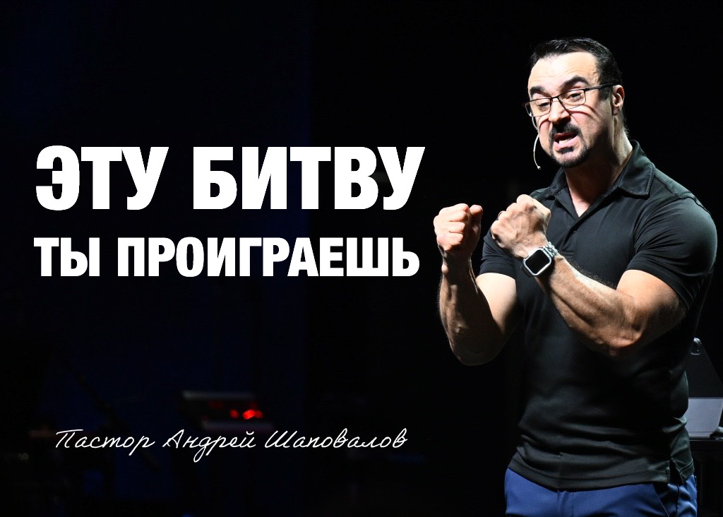 «Эту битву, ты проиграешь» Пастор Андрей Шаповалов (14/09/25)