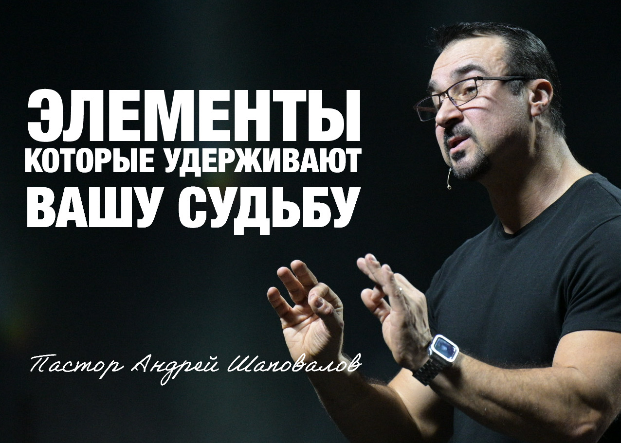 «Элементы, которые удерживают вашу судьбу» (Пер. с англ.) Пастор Андрей Шаповалов