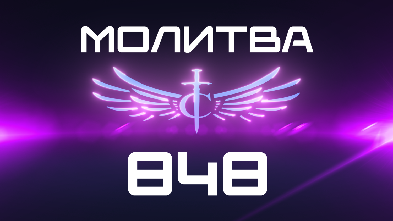 Transformation Center Молитва 848