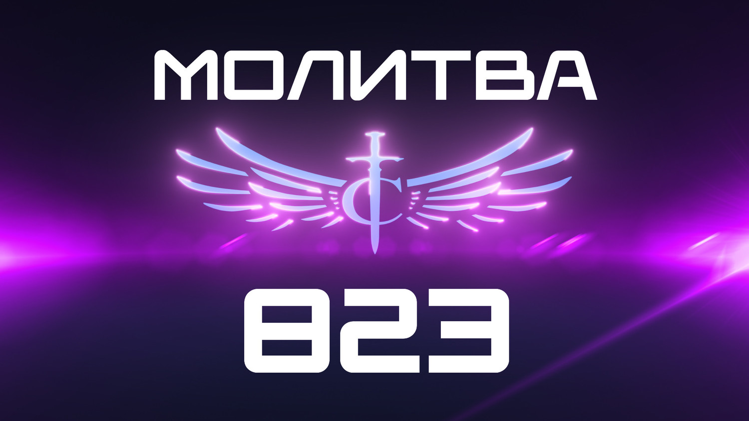 Transformation Center Молитва 823