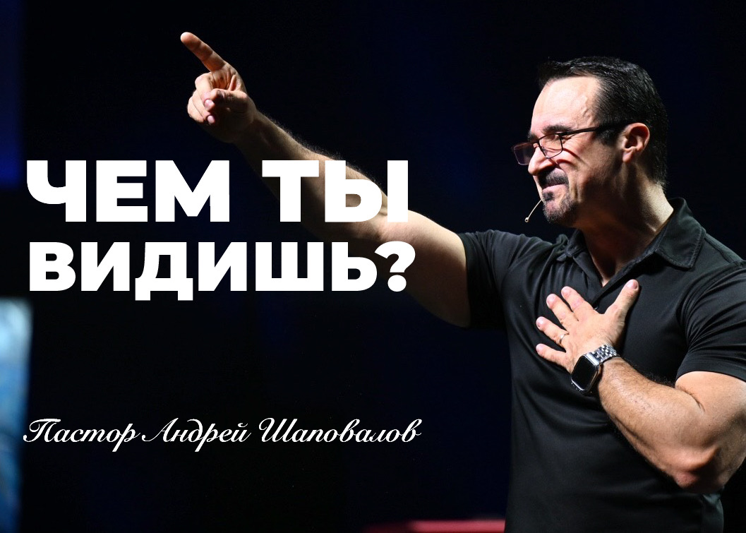 «Чем ты видишь?» Пастор Андрей Шаповалов (27/07/25)