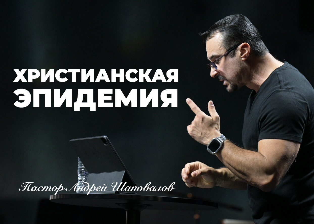«Христианская эпидемия» Пастор Андрей Шаповалов (18/05/25)