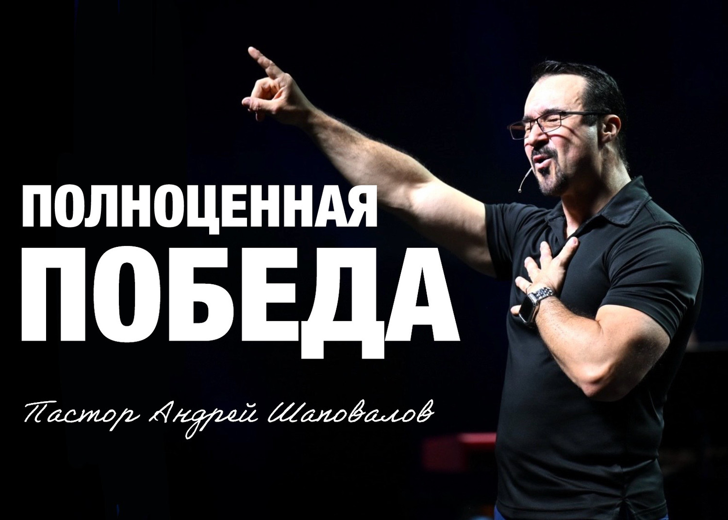 «Полноценная победа» Пастор Андрей Шаповалов (10/08/25)