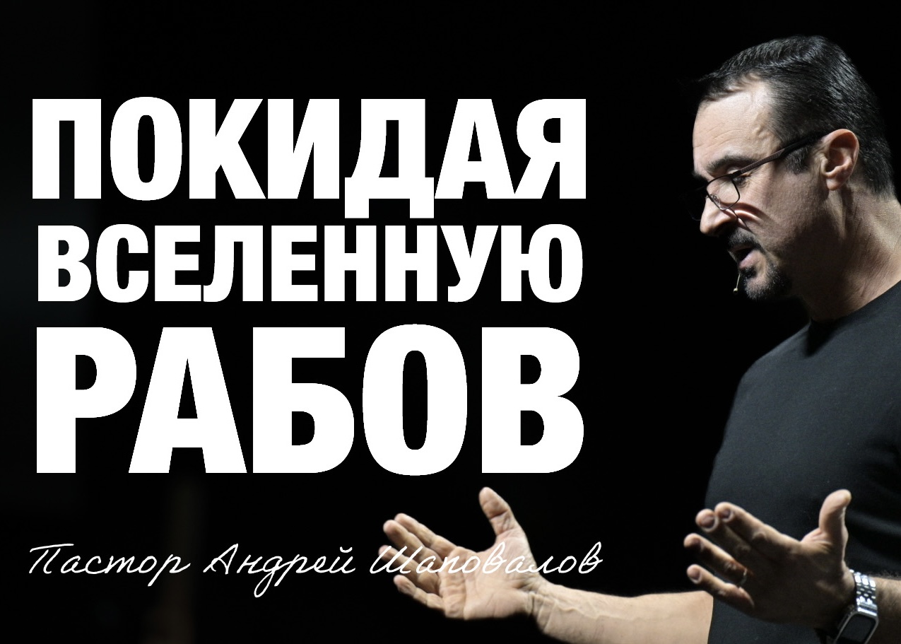 «Покидая вселенную рабов» Пастор Андрей Шаповалов (23/11/25)
