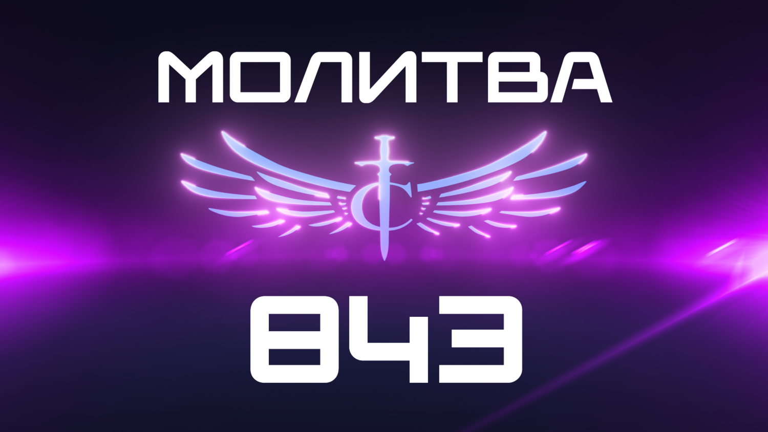 Transformation Center Молитва 843