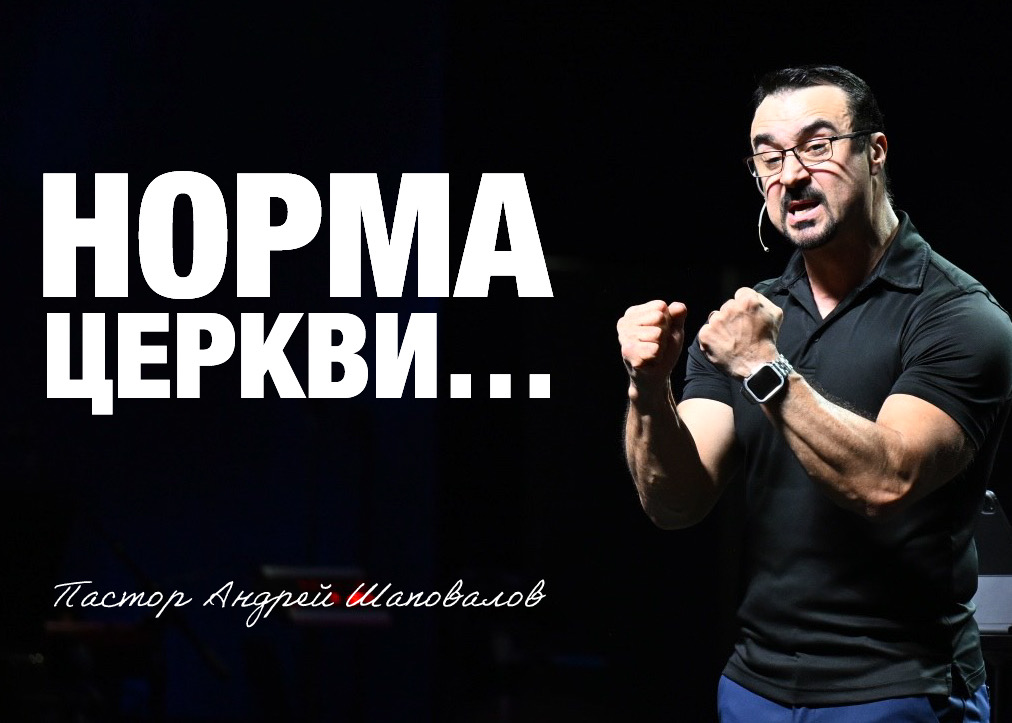 «Норма Церкви…» Пастор Андрей Шаповалов (25/01/26)