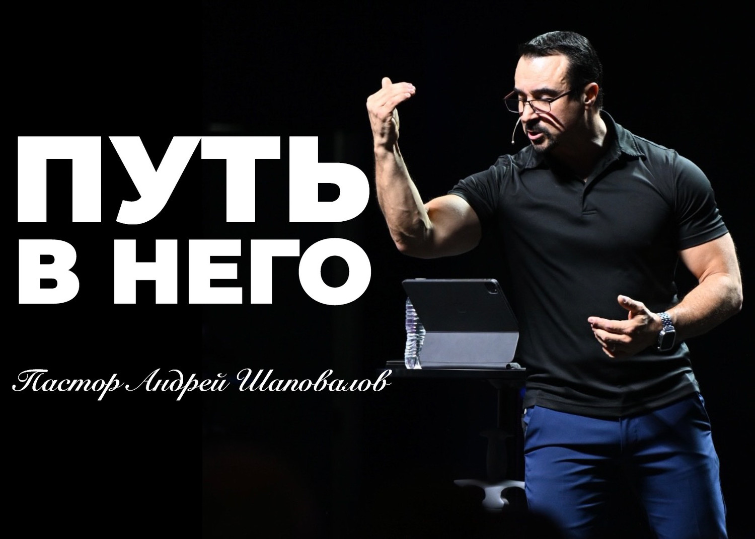 «Путь в Него» Пастор Андрей Шаповалов (22/06/25)