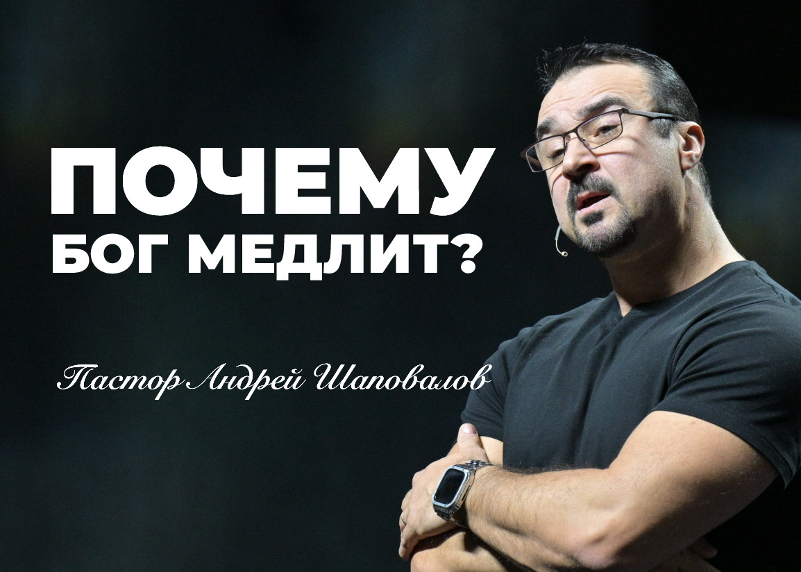 «Почему Бог медлит?» Пастор Андрей Шаповалов (01/06/25)