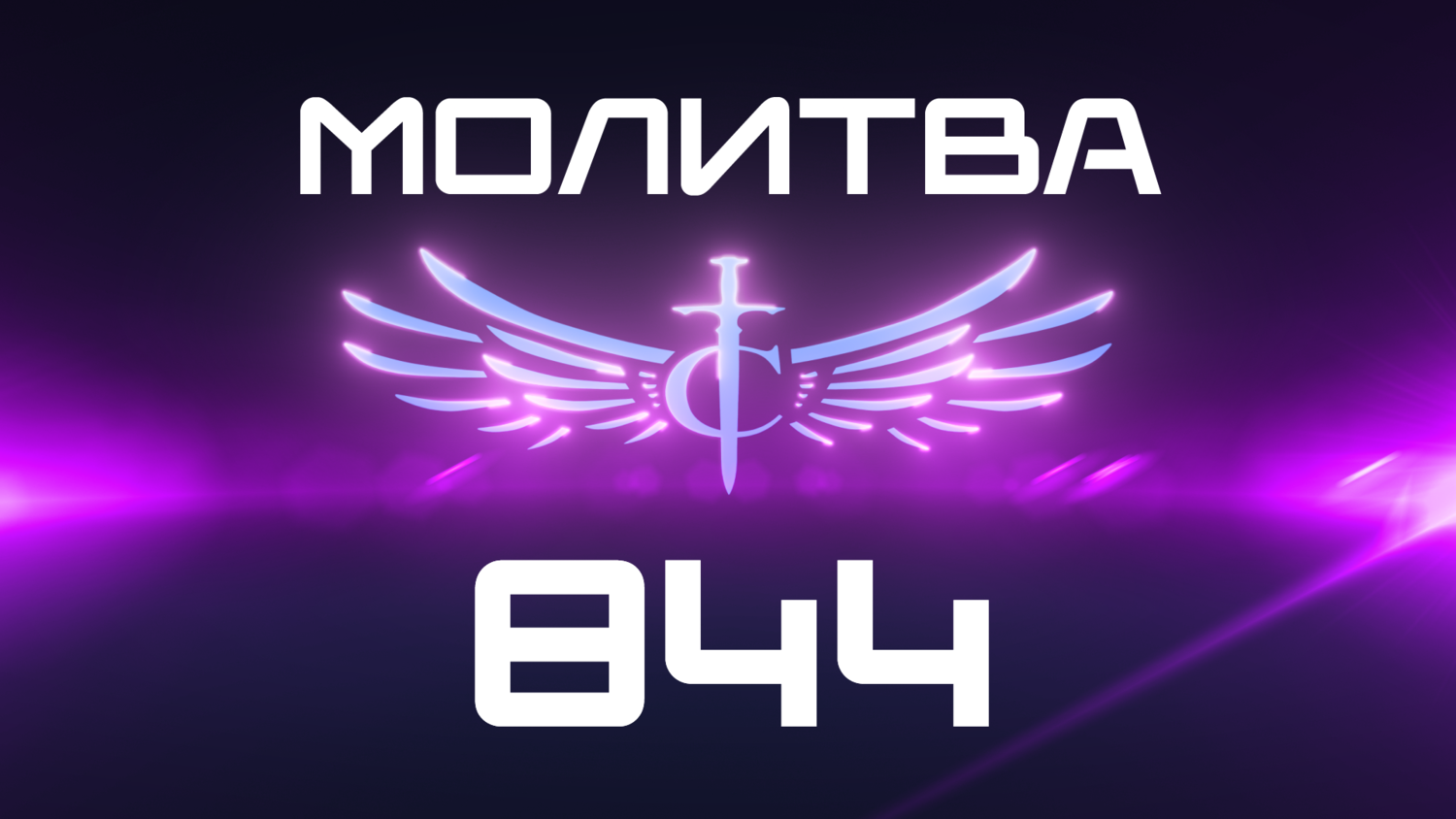 Transformation Center Молитва 844