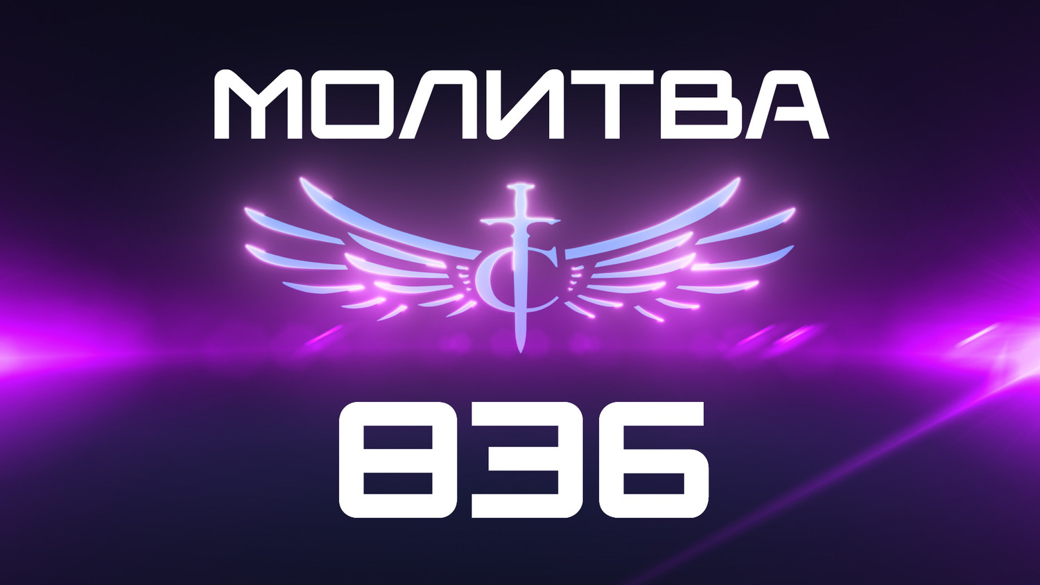 Transformation Center Молитва 836
