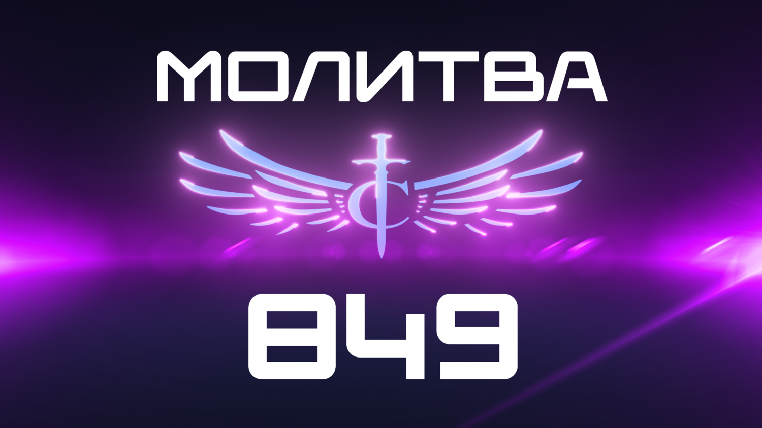 Transformation Center Молитва 849