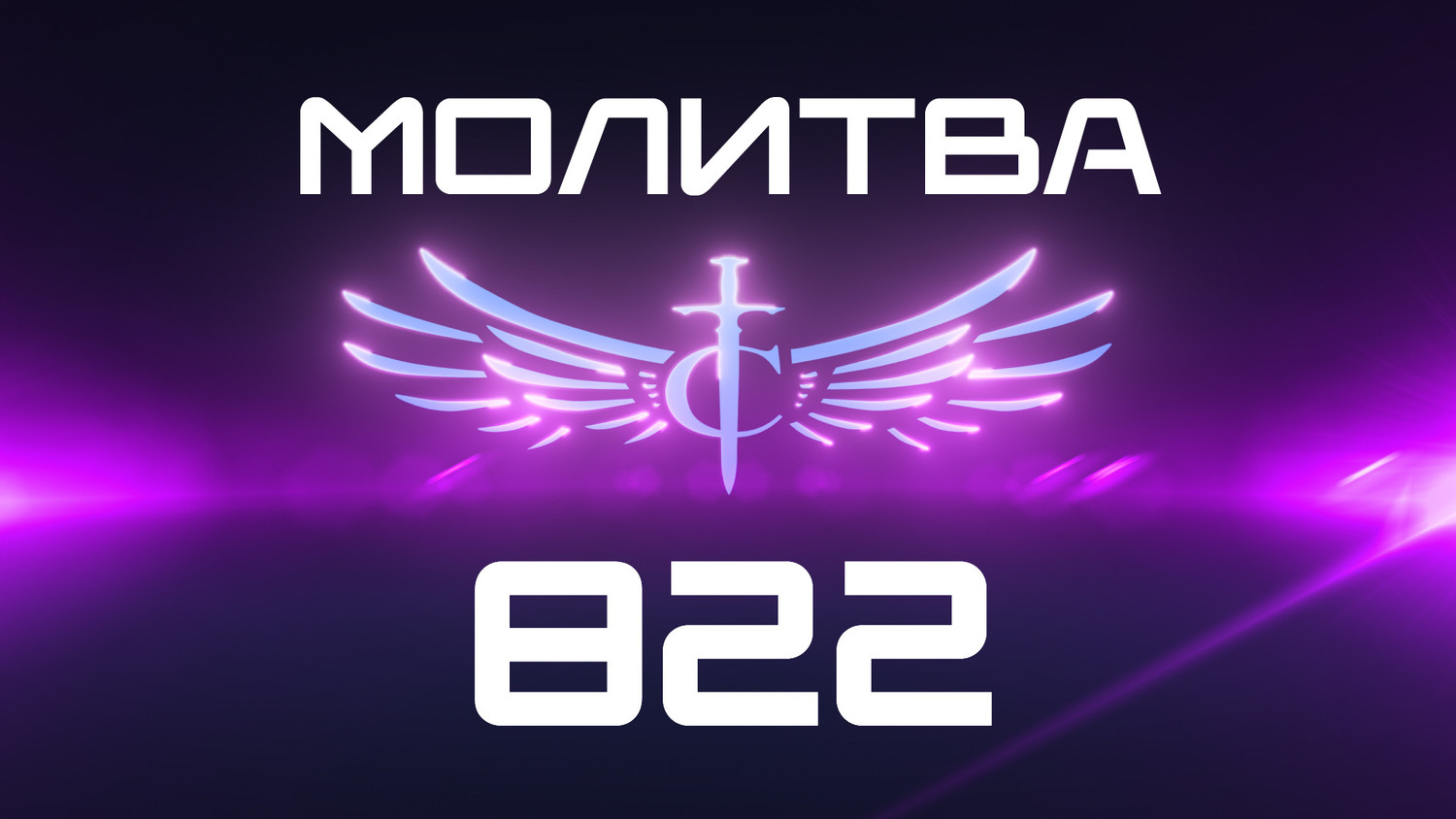 Transformation Center Молитва 822