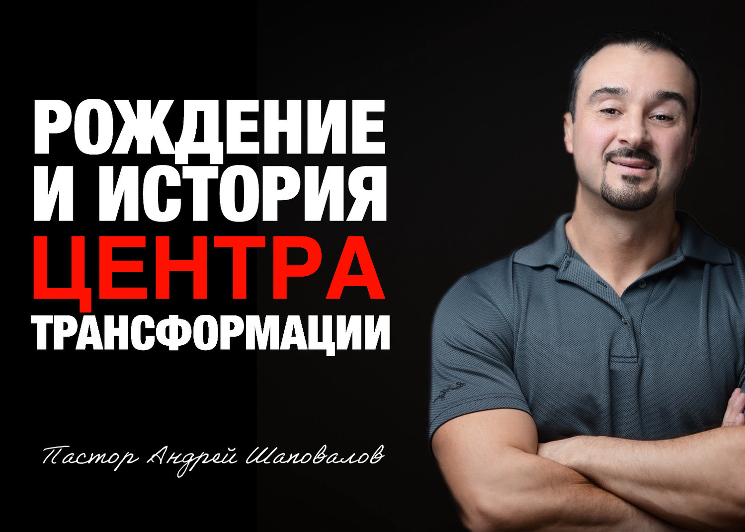 «Рождение и история Центра Трансформации» Пастор Андрей Шаповалов (11/01/26)