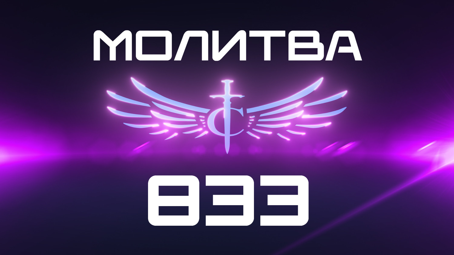 Transformation Center Молитва 833