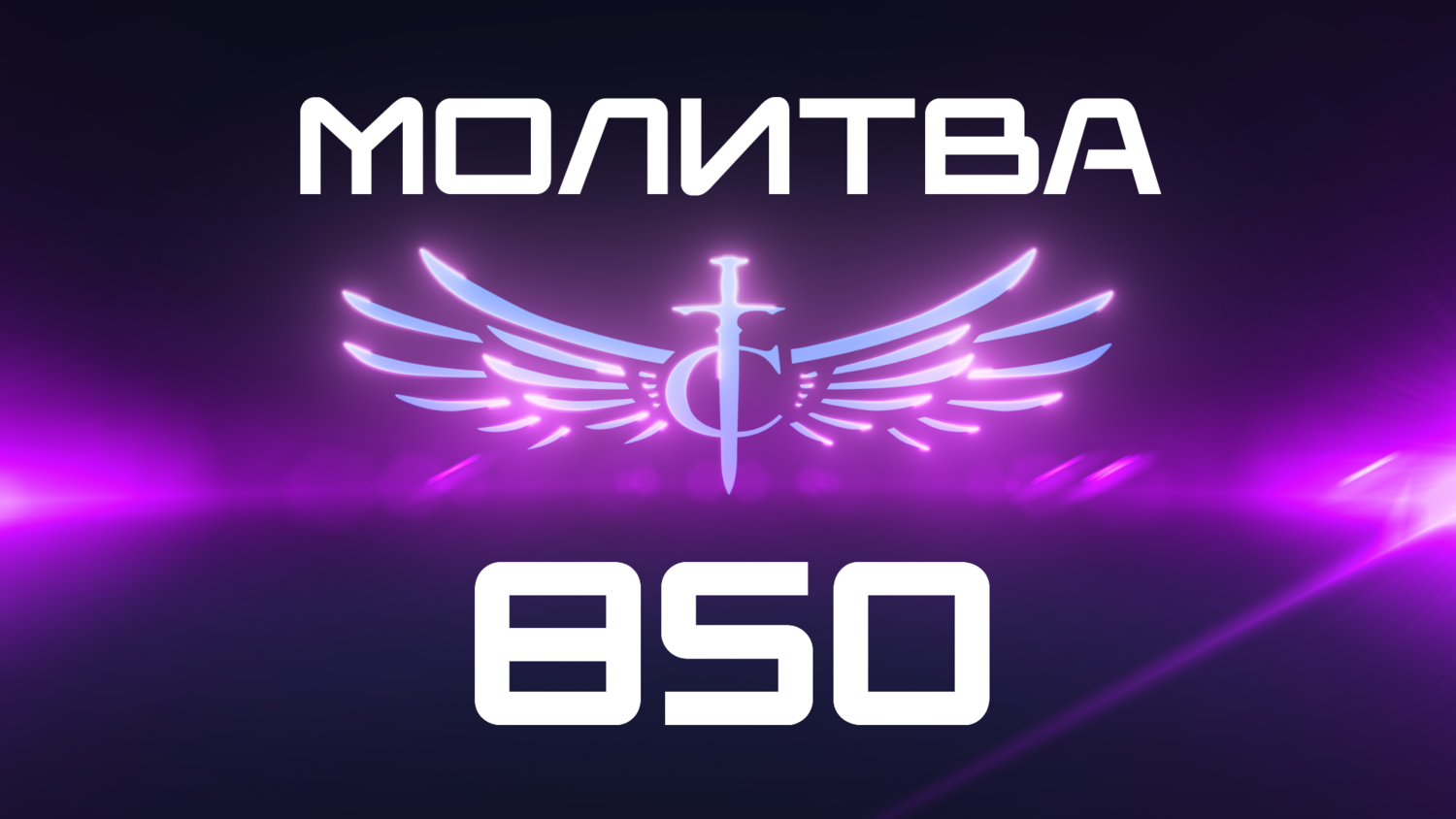 Transformation Center Молитва 850