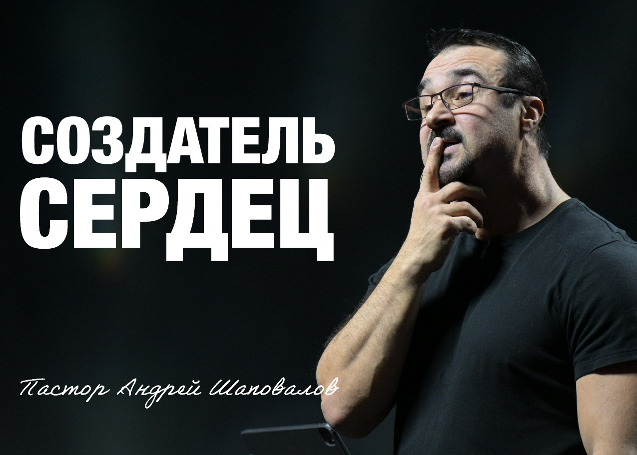 «Создатель сердец» Пастор Андрей Шаповалов (08/02/26)
